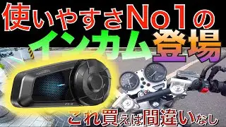 【FODSPORTS FX-S】超安価で通話も音楽もOKなインカム【おすすめバイクガジェット】