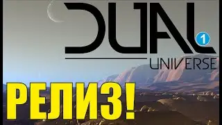 Dual Universe -  Релиз!