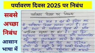 पर्यावरण दिवस पर निबंध | Essay on environment day | Paryavaran divas par nibandh | #environmentday