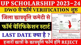 Up scholarship form verification last date 2024 | scholarship dwo verification 2024