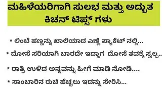 ಮಹಿಳೆಯರಿಗಾಗಿ 20 ಅಡುಗೆಮನೆ ಸೀಕ್ರೆಟ್ ಟಿಪ್ಸ್ ಗಳು #tips #kitchentips #motivation #vs #viralvideo 