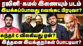 ரஜினி- கமல் இணையும் படம் இயக்கப்போவது வெங்கட் பிரபுவா? Rajinikanth | Kamal Haasan | Sundar C