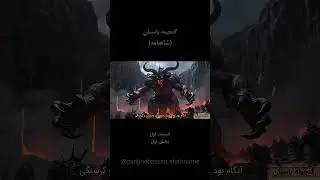 Ancient Treasure S1 E1 ( Keyumars , the first king of the world)