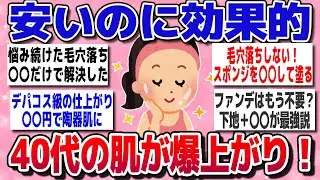 【有益スレ】40代50代が選ぶ老化に効きすぎたエイジングケアを教えてｗ【ガルちゃん】