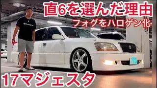 17マジェスタ 直6を選んだ理由 フォグをハロゲンにしたらシブさが増した‼️ カールソン 326Powerチャクリキdamper エイムゲイン純VIP