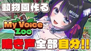 【 My Voice Zoo 】動物の声が全部自分!!カオスな夢の動物園作るぞ!! 完全初見【 #猫ヶ谷なすび / #Vtuber 】