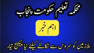 Punjab education department news||New package for government emoloyees||World of Knowledge INQ