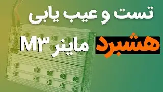 M3 Miner Hashboard | m3 تعمیر ماینر: آموزش عیب یابی و تعمیر هشبرد ماینر