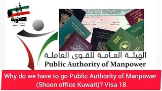 Why do we have to go Public Authority of Manpower? #visa18 #Shoon_office_Kuwait
