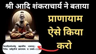 प्राणायाम की ये विधि सांसारिक एवं आध्यात्मिक उन्नति के लिए pranayama as told by Adi Shankaracharya
