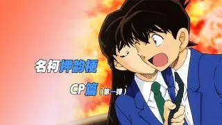 名柯CP美麗碰撞！當押韻撞上好絲滑CP，CP篇第一彈讓你心跳加速 #柯南 #名柯 #工藤新一 #毛利兰 #安室透