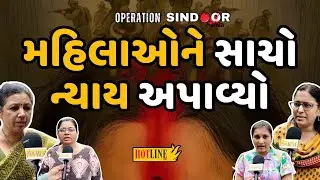 Operation Sindoor: સુરતી મહિલાઓએ વધાવ્યું ઓપરેશન સિંદૂર, ઇન્ડિયન એરફોર્સની પણ સરાહના કરી