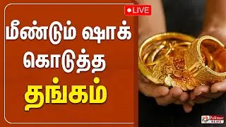 🔴LIVE :  Today Gold Price | மீண்டும் ஷாக் கொடுத்த தங்கம் விலை..