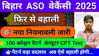 बिहार सहायक प्रशाखा पदाधिकारी वैकेंसी 2025 || 🎯 ASO नया नियमावली जारी | bihar aso job profile salary
