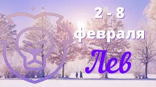 ЛЕВ ♌️  Таро прогноз на неделю с 2 по 8 февраля 2026 года.