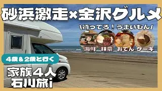 【家族旅】砂浜激走！千里浜ドライブ＆金沢グルメで食いだおれ｜石川ログ旅 #1