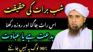 Shab e Barat ki Haqiqat | Is Raat Jaagna or Roza Rakhna Bidat Ya Ibadat.