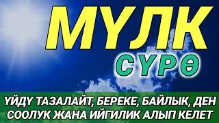 СҮРӨ АЛ МҮЛК| АР КАНДАЙ ЖАМАНДЫКТАН ЖАНА КӨЗ ТИЙҮҮДӨН КОРГОЙТ, ООМАТ, БЕРЕКЕ ЖАНА ЫРЫСКЫ АЛЫП КЕЛЕТ