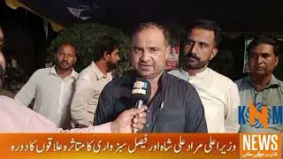 PP241 Chishtian by-election PTI Leader Advocate Asad Khan and Sultan Qadir Altaf talk with KNM News