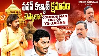 Common Man Fires On Ys Jagan Mohan Reddy about Tirumala TirupatiLaddu Issue || #pawanklyan #pspk