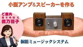 【桐箱オーディオ 3】小型アンプ&スピーカー