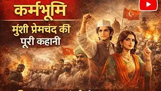 कर्मभूमि &mdash; प्रेमचंद की उत्कृष्ट सामाजिक कृति (Karmabhoomi &ndash; Premchand's masterpiece social work)