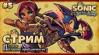 ИГРАЕМ В SONIC AND THE SECRET RINGS: ЧАСТЬ 5