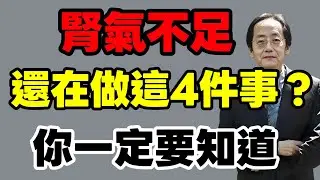 為什麼你的腎不好，這4件事你一定要知道！#倪海廈 #中醫 #健康 #婚姻 #健康科普 #大熱門 #熱門 #分享 #推薦 #中外夫妻