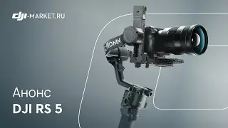 DJI RS 5 — профессиональный стабилизатор нового поколения