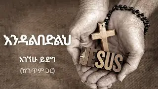 እንዳልበድልህ | መንገዴን አደራ | Agegnehu Yideg