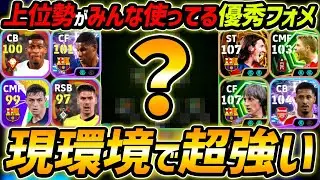 現環境で超強い！上位勢が使う優秀フォーメーション徹底解説！フォメに悩んでる人必見！人選＆戦術まで徹底解説！【eFootball,イーフットボール,イーフト】