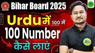 Urdu me 100 Number Kaiae Laye ? 10th Urdu me 100 Number kaise laye | 12th Urdu 100 Number kaise laye