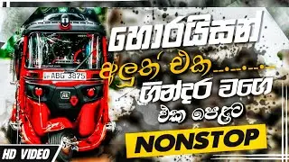 2024 Shaa fm Sindu Kamare New Nonstop || 2024 Best Sinhala Nonstop Collection || Sinhala New Songs