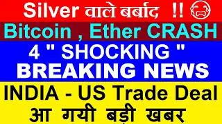 लो आगयी खबर🔥 India US Trade Deal🔴 Silver वाले बर्बाद😭🔴 Suzlon Q3🔴 Kaynes Q3🔴 Crypto Bitcoin crash
