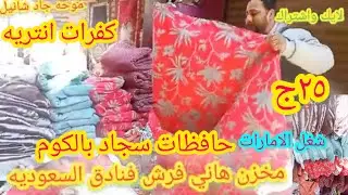 مفروشات الفنادق بالكوم🥳في سوق الاحد الوكالة ش عش النخل مخزن كفرات انتريه ٢٥ج حافظات سجاد