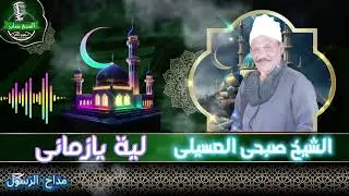 الشيخ صبحى العسيلى لية يازمانى 1