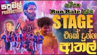 Sapumal Production Gampaha Run Rate live Show