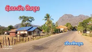ชนบทลาว เมืองหินบูน ถนนไปขุนกองแลง สวยมาก