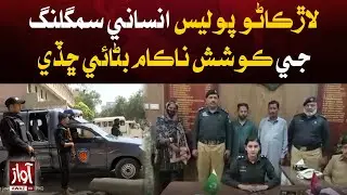 Larkana police foiled human trafficking attempt | Awaz Tv News