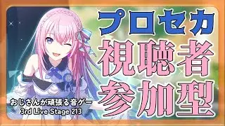 【プロセカ参加型】おじさんが頑張る音ゲー 3rd Live Stage 213