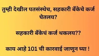 Loan Recovery Process in Cooperative Banks, Societies & Credit Coops | Sec 101 Maharashtra Act 1960