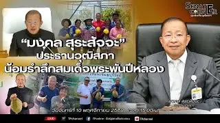 [Live] Senate Corner EP.10 | &ldquo;มงคล สุระสัจจะ&rdquo; ประธานวุฒิสภา น้อมรำลึกสมเด็จพระพันปีหลวง | 10 พ.ย. 68