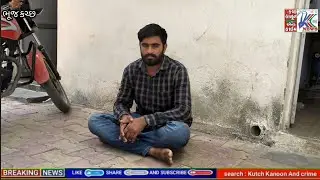 #Local crime branch Bhuj : પોણા બે લાખથી વધુનો શંકાસ્પદ સિરપનો જથ્થો ઝડપી પાડયો...