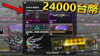 【沁欸】CSO 這就是24000台幣的力量！三萬哥600抽直衝保底特典！土豪金箱、狼魂之翼開箱！史詩解碼大數據#2【滅世魔狼．芬里爾】【全字幕】
