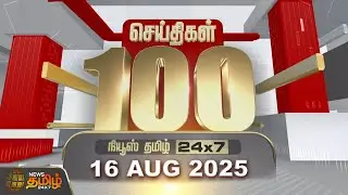 Today Fast 100 | 16 August 2025 | இன்றைய 100 முக்கியச் செய்திகள் | 100 Fast News | NewsTamil