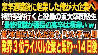 【感動スカッと】定年退職後に起業した俺が大企業へ特許契約行くと役員の東大卒同級生｢最終役職が課長の高卒は場違いw｣俺｢本当にいいんだな？｣｢いいぞw｣即業界3位ライバル企業と契約…14日後【朗読】