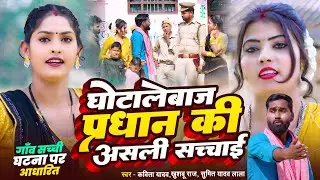 #धोबी गीत || | Khushaboo Raj,Sumit Y Lala,Kavita Yadav,घोटालेबाज प्रधान कि सच्चाई #Dhobi Geet Video 