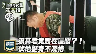 孫其君竟在這關被打敗？！體力不支膝蓋跪地不及格｜精彩片段｜【九條好漢在一班】