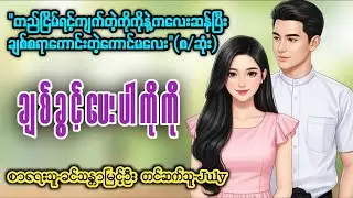 မိဆိုးလေးမို့ချစ်ခွင့်ပေးပါကိုကို(စ/ဆုံး)၊တင်ဆက်သူ-July၊ကလေးဆန်ပြီးချစ်စရာကောင်းတဲ့ကောင်မလေး