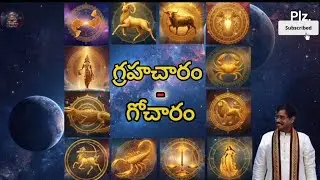 గ్రహచారం – గోచారం...Grahacharam – Gocharam..#rashiphalalu #horoscope #nss #nssramakrishna #astrology